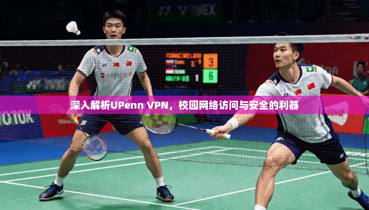 深入解析UPenn VPN，校园网络访问与安全的利器