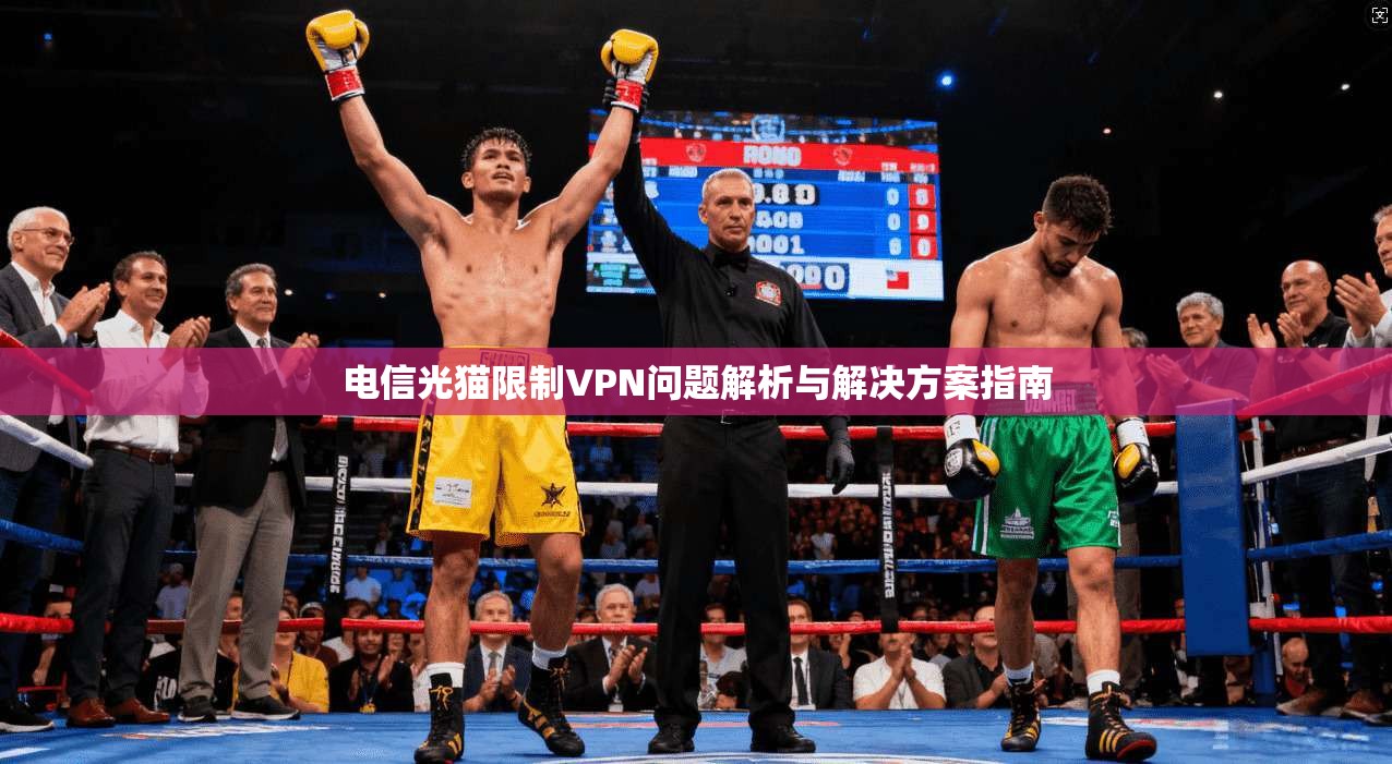 电信光猫限制VPN问题解析与解决方案指南