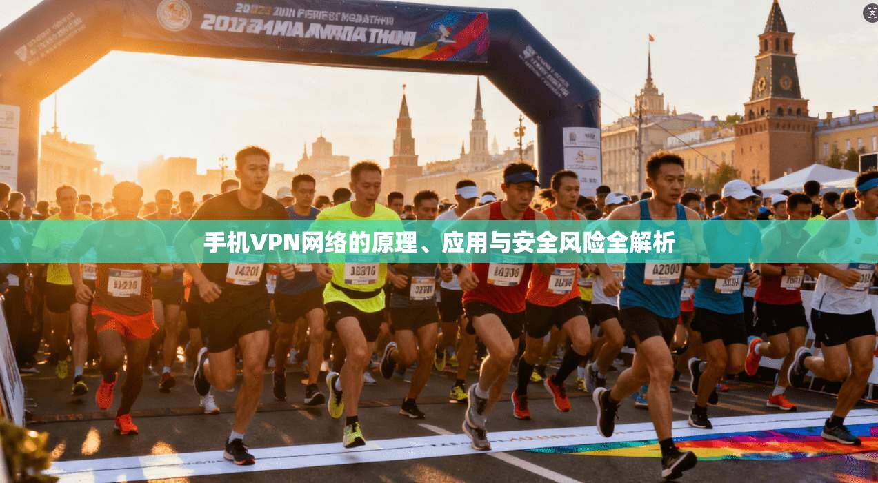 手机VPN网络的原理、应用与安全风险全解析