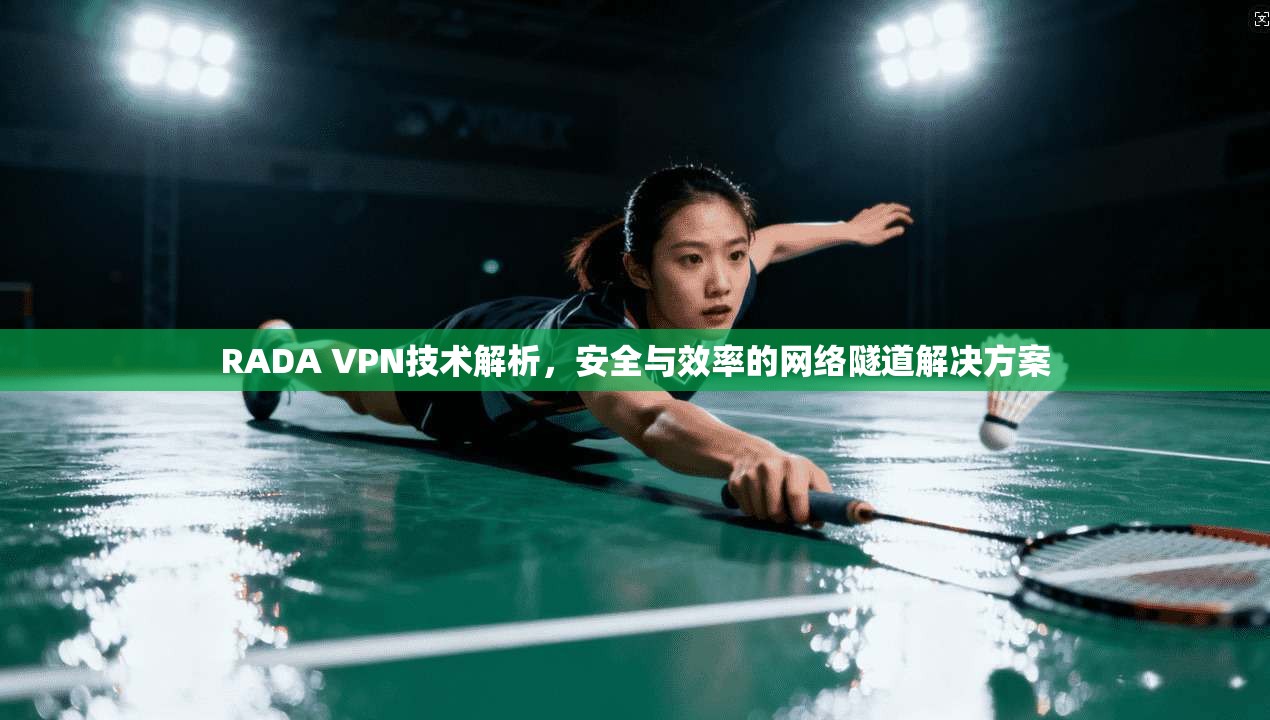RADA VPN技术解析，安全与效率的网络隧道解决方案