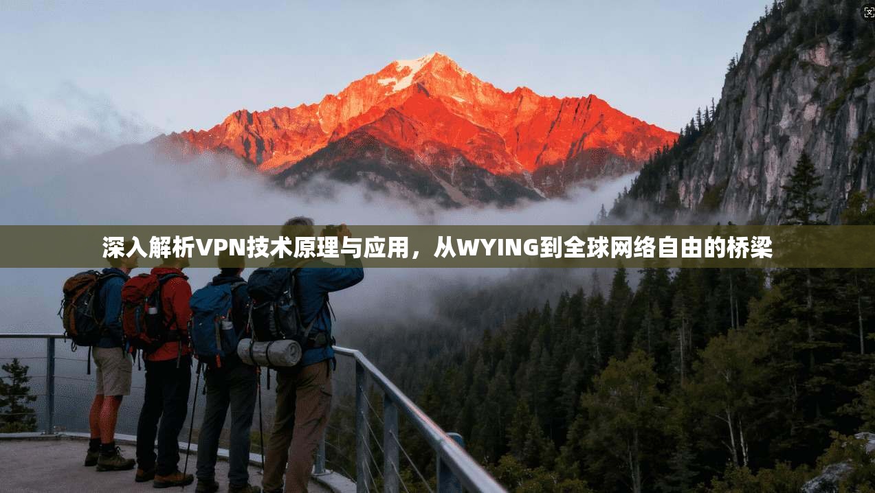 深入解析VPN技术原理与应用，从WYING到全球网络自由的桥梁