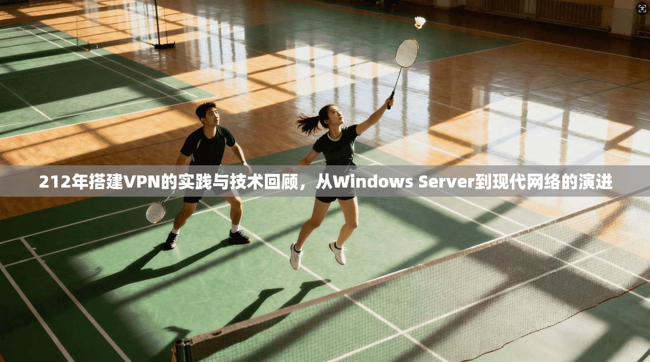 212年搭建VPN的实践与技术回顾，从Windows Server到现代网络的演进