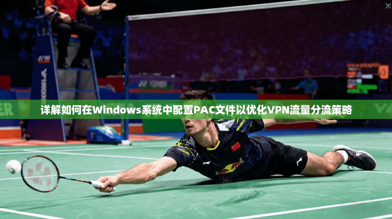 详解如何在Windows系统中配置PAC文件以优化VPN流量分流策略