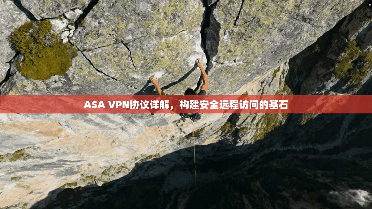 ASA VPN协议详解，构建安全远程访问的基石