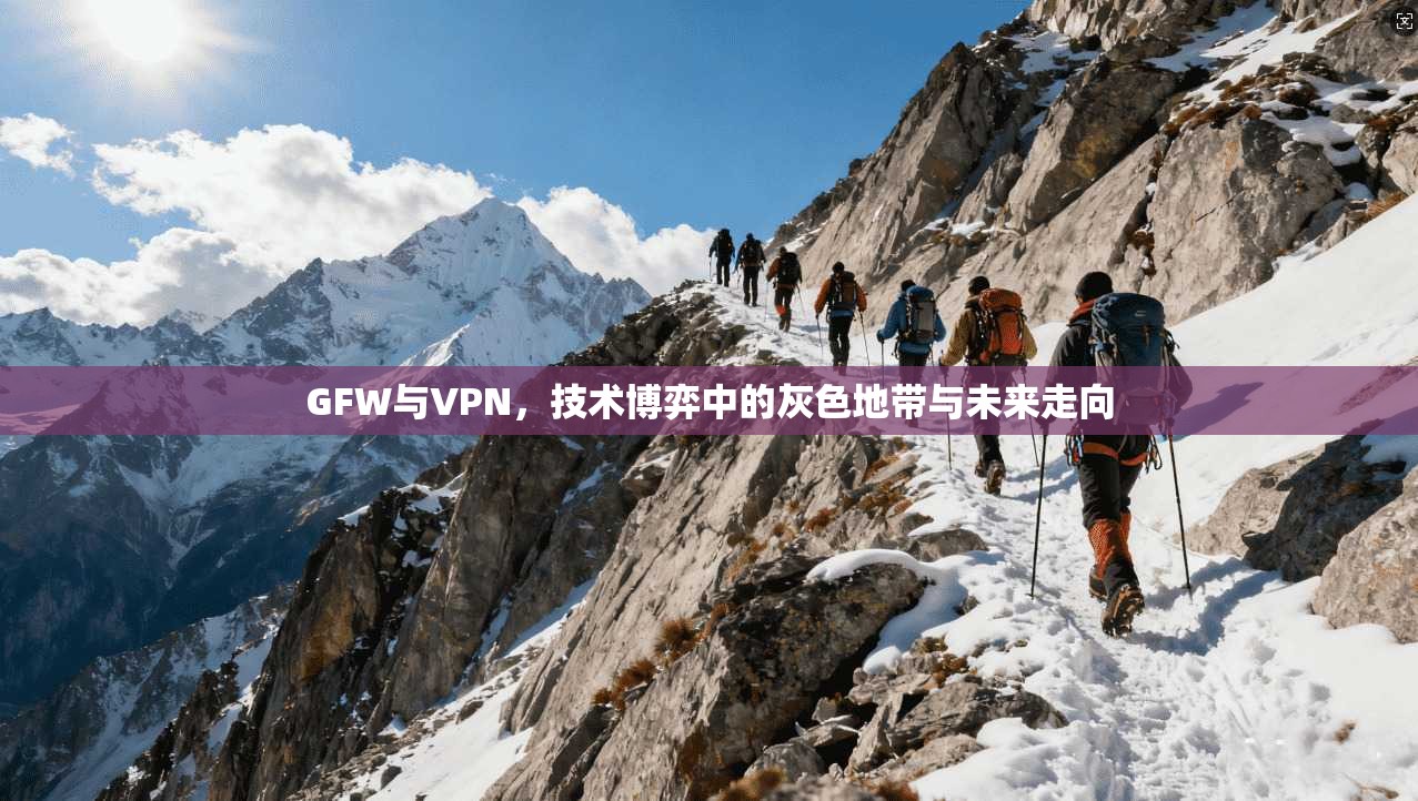 GFW与VPN，技术博弈中的灰色地带与未来走向