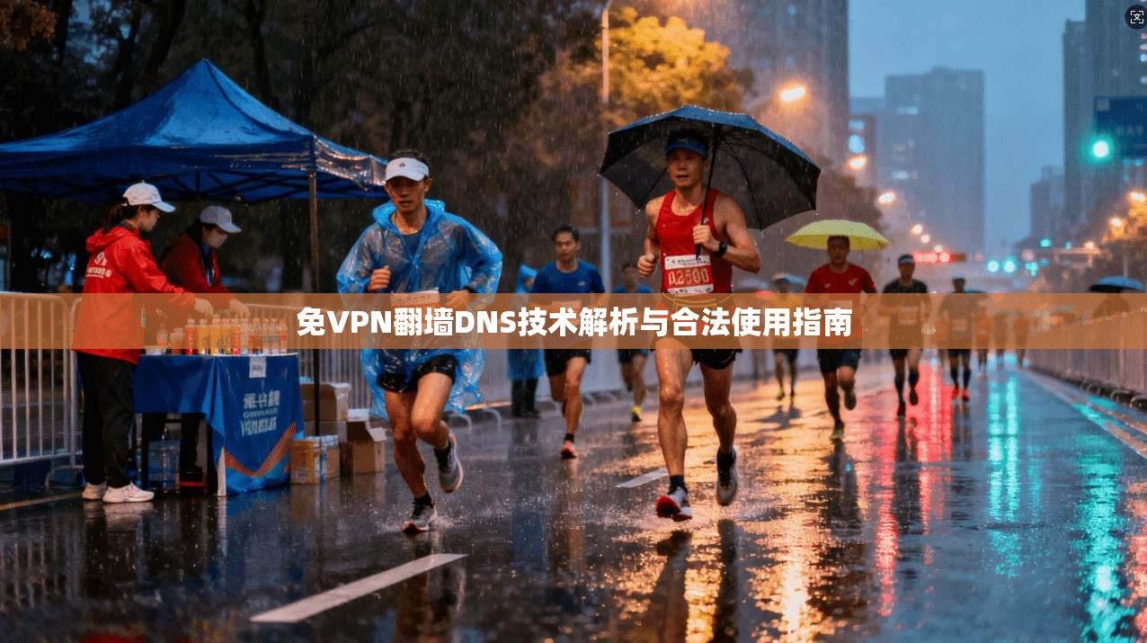 免VPN翻墙DNS技术解析与合法使用指南