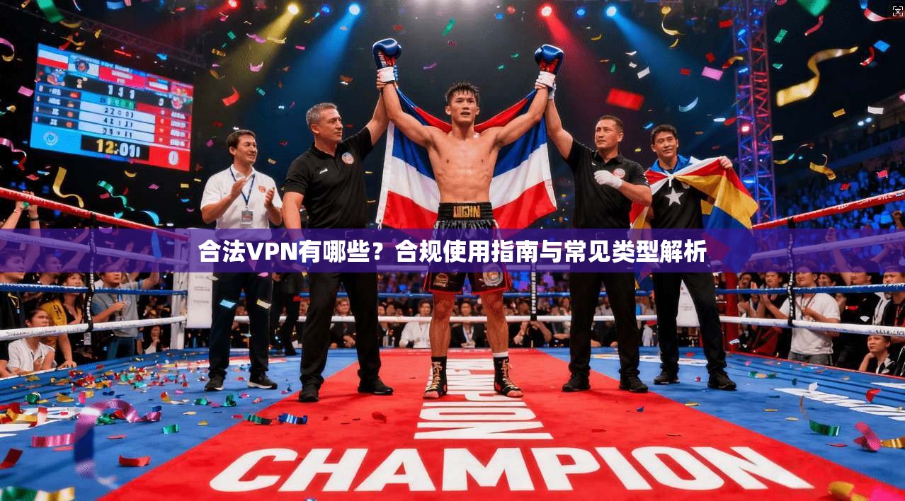 合法VPN有哪些？合规使用指南与常见类型解析
