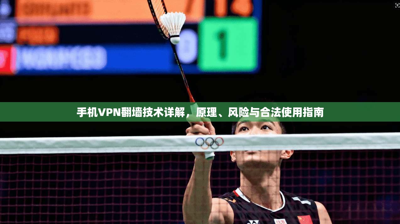 手机VPN翻墙技术详解，原理、风险与合法使用指南