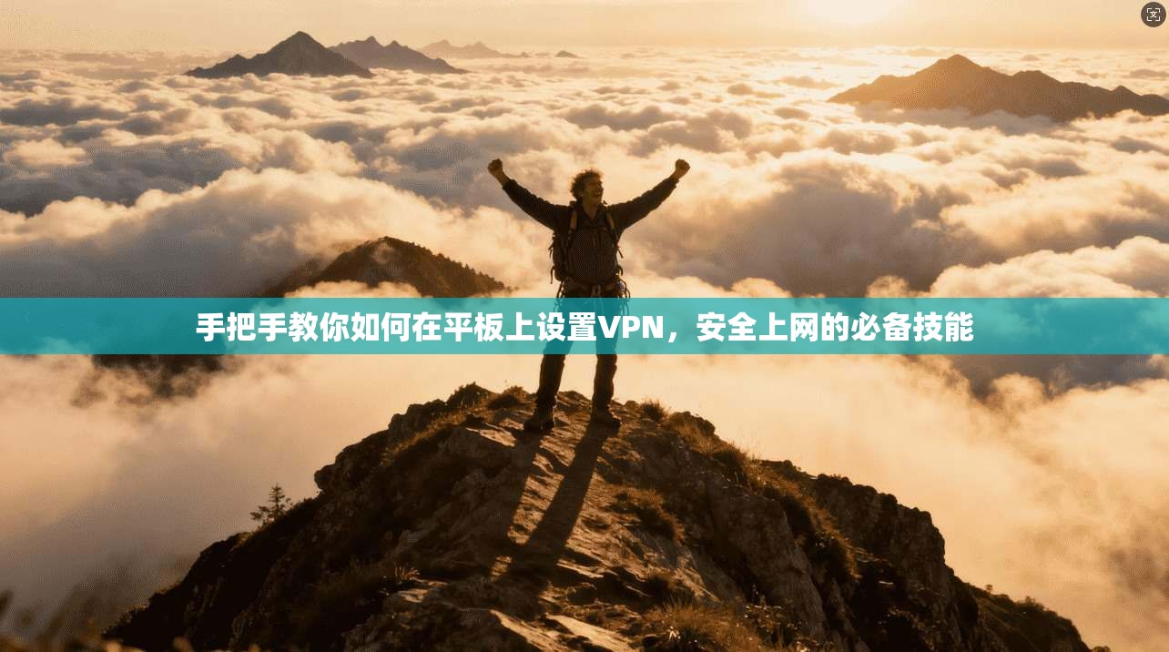 手把手教你如何在平板上设置VPN，安全上网的必备技能