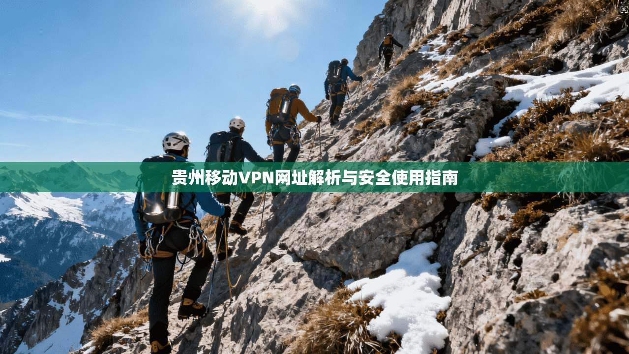 贵州移动VPN网址解析与安全使用指南