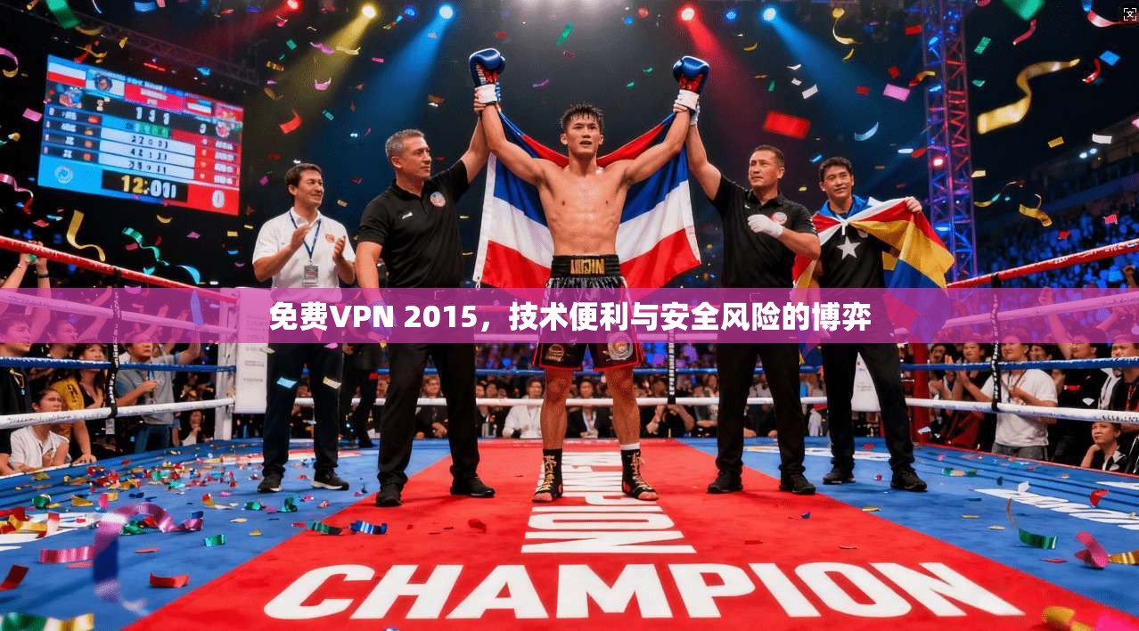 免费VPN 2015，技术便利与安全风险的博弈