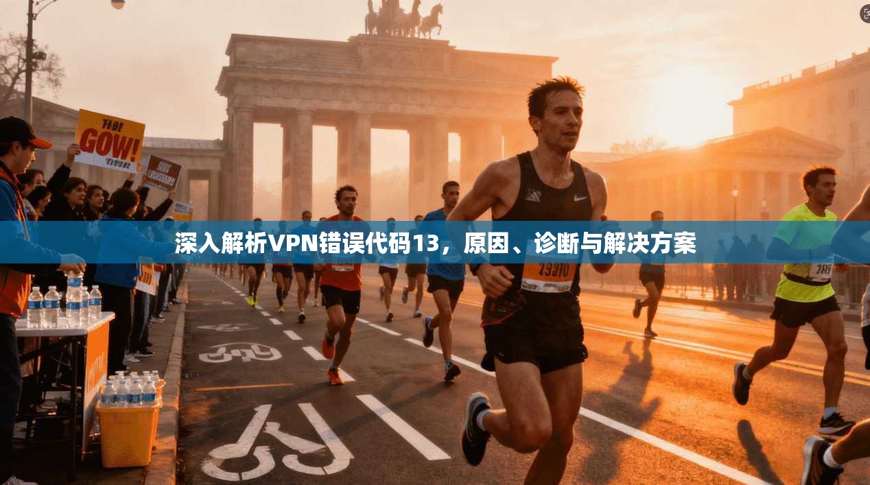 深入解析VPN错误代码13，原因、诊断与解决方案