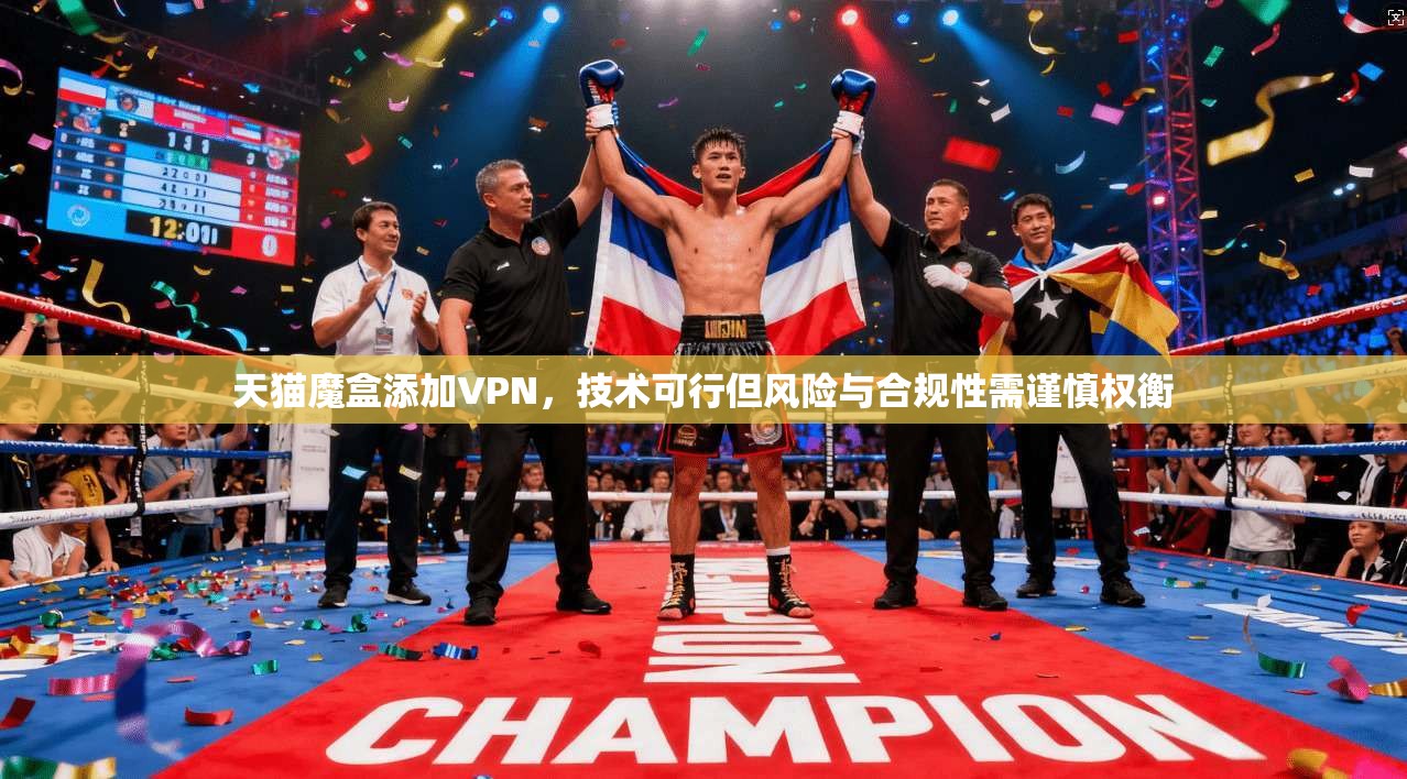 天猫魔盒添加VPN，技术可行但风险与合规性需谨慎权衡
