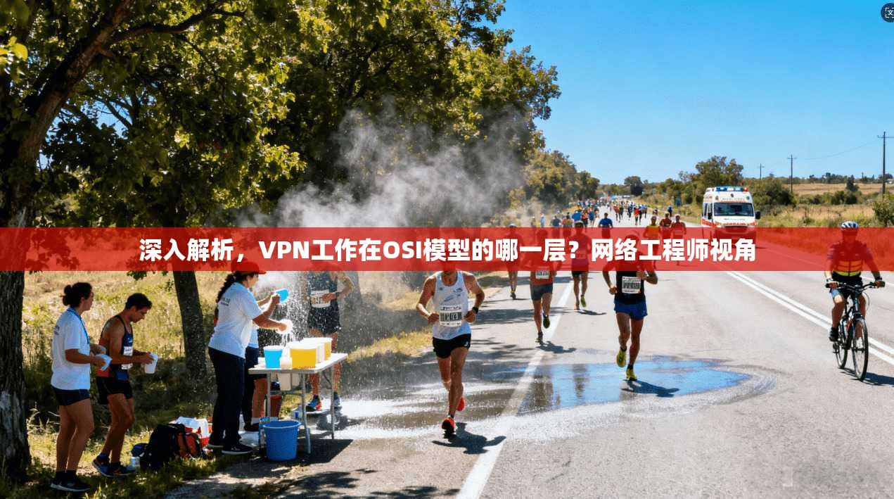 深入解析，VPN工作在OSI模型的哪一层？网络工程师视角