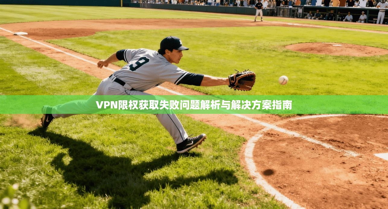 VPN限权获取失败问题解析与解决方案指南