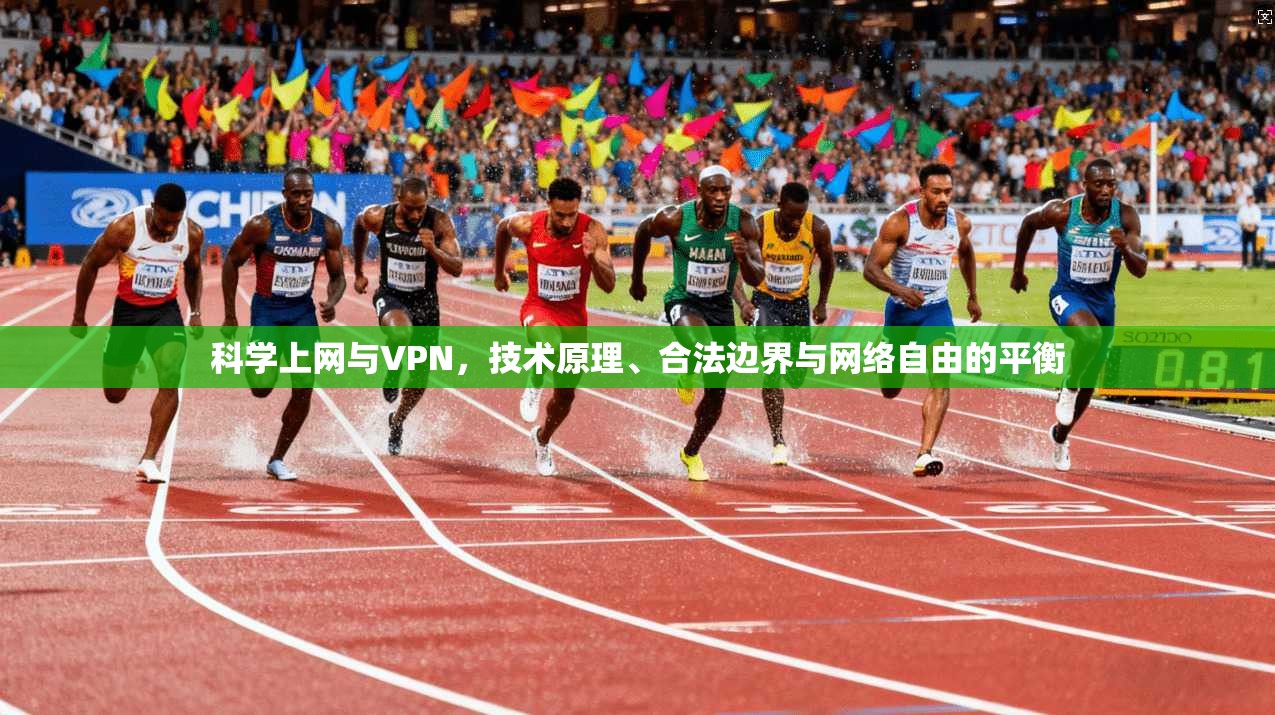 科学上网与VPN，技术原理、合法边界与网络自由的平衡