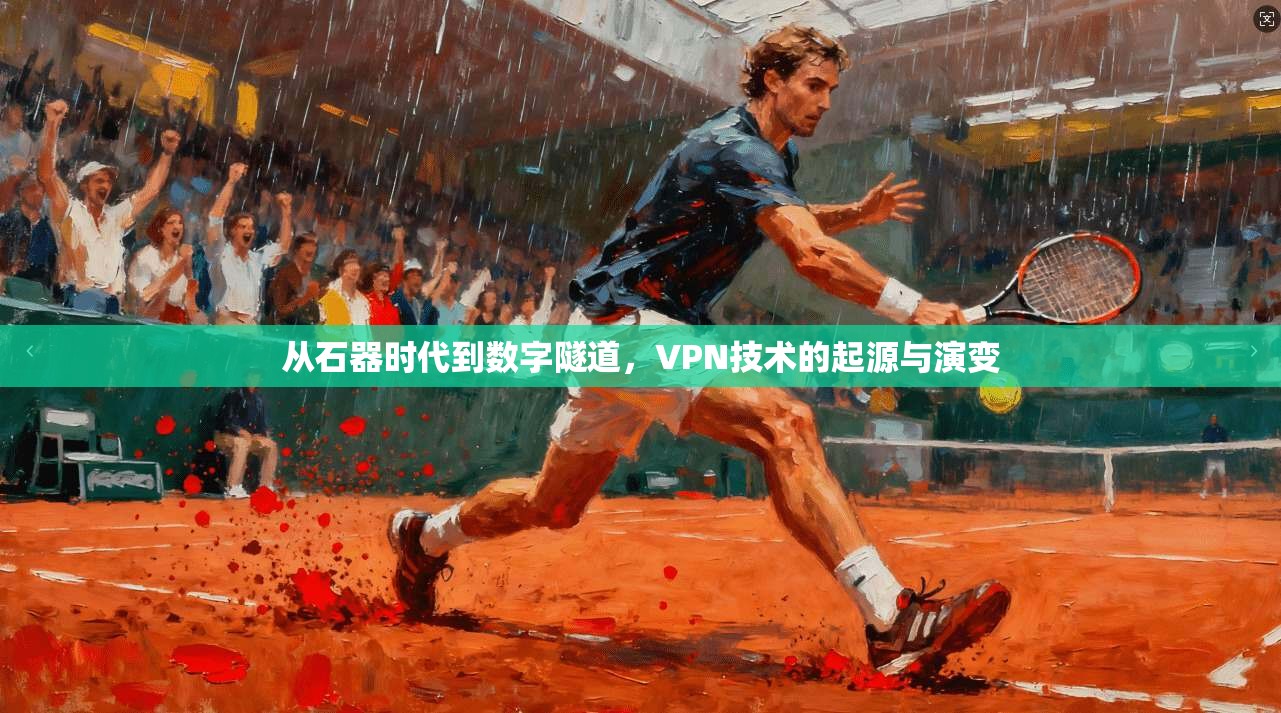 从石器时代到数字隧道，VPN技术的起源与演变