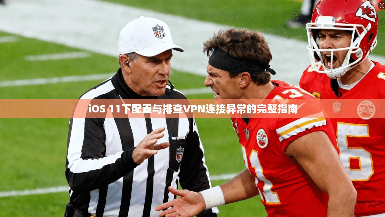 iOS 11下配置与排查VPN连接异常的完整指南