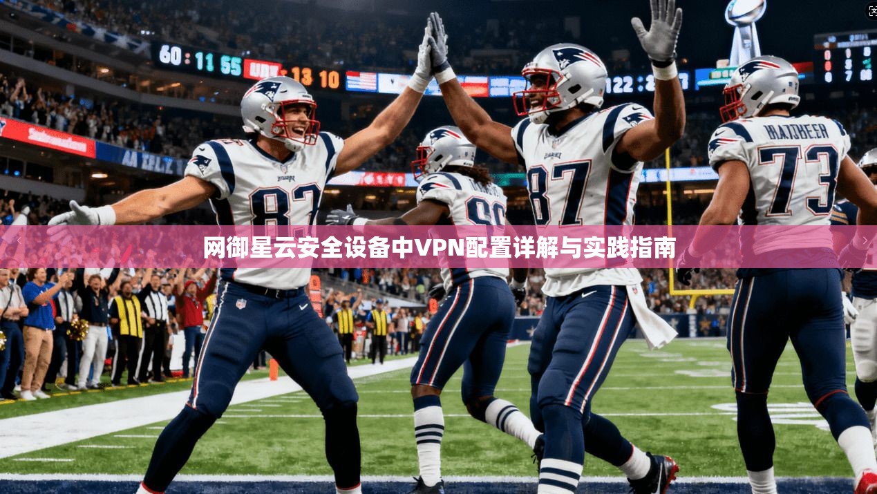 网御星云安全设备中VPN配置详解与实践指南