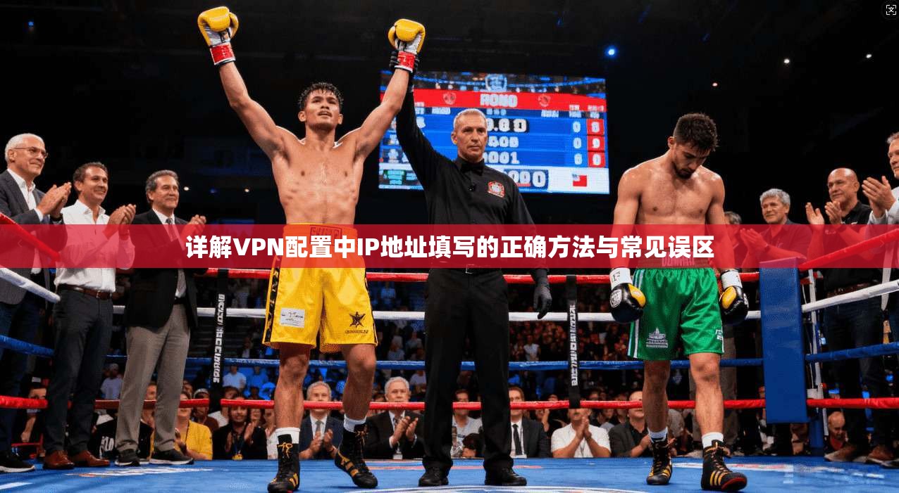 详解VPN配置中IP地址填写的正确方法与常见误区