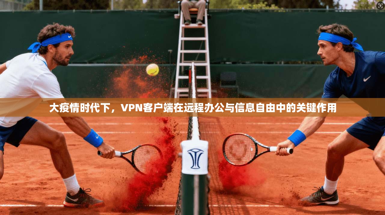 大疫情时代下，VPN客户端在远程办公与信息自由中的关键作用