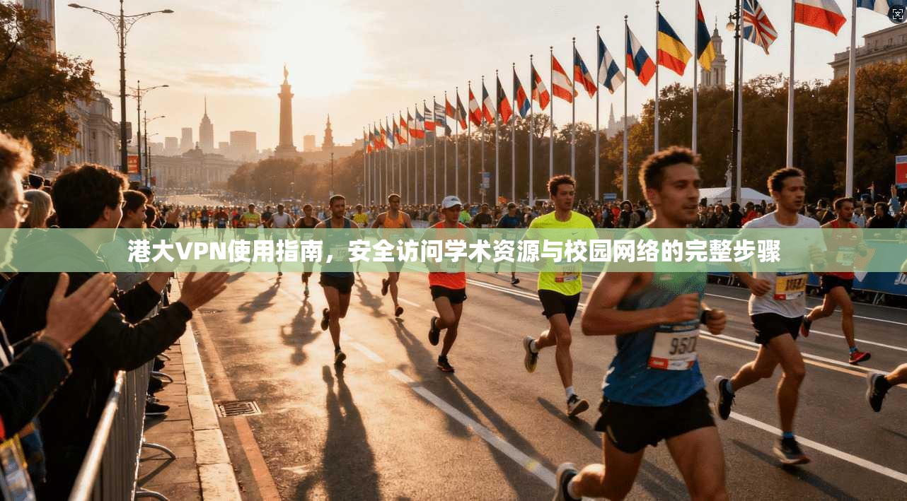 港大VPN使用指南，安全访问学术资源与校园网络的完整步骤