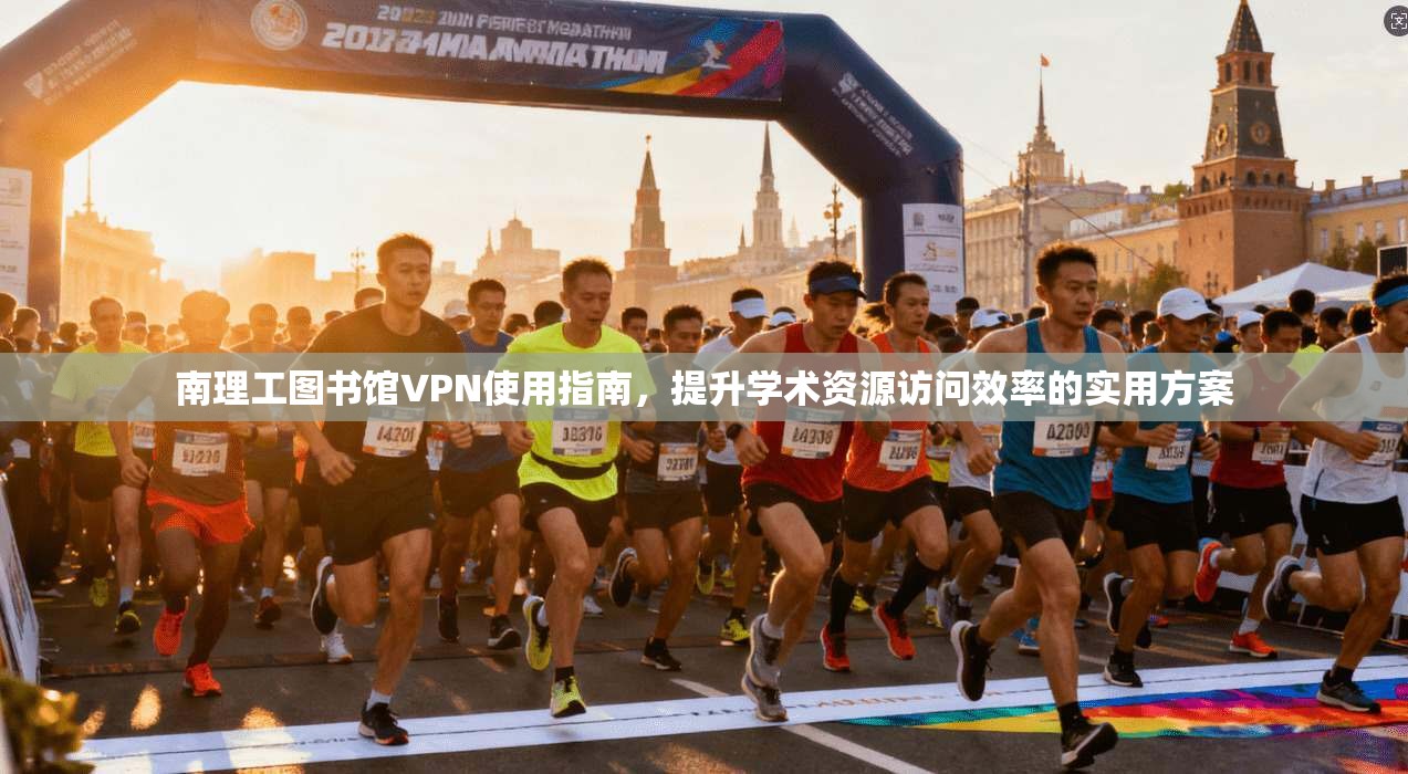 南理工图书馆VPN使用指南，提升学术资源访问效率的实用方案