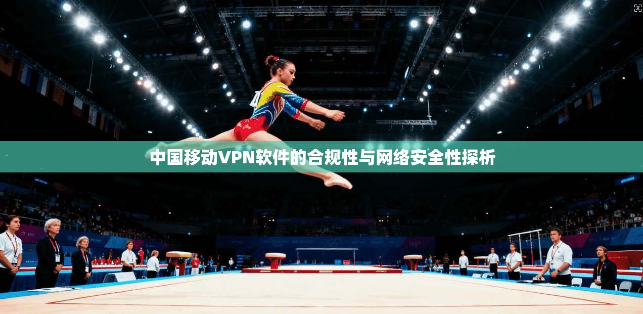 中国移动VPN软件的合规性与网络安全性探析