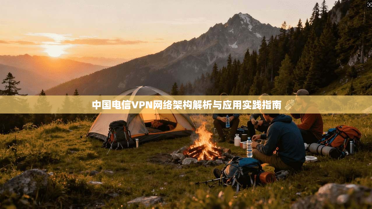 中国电信VPN网络架构解析与应用实践指南