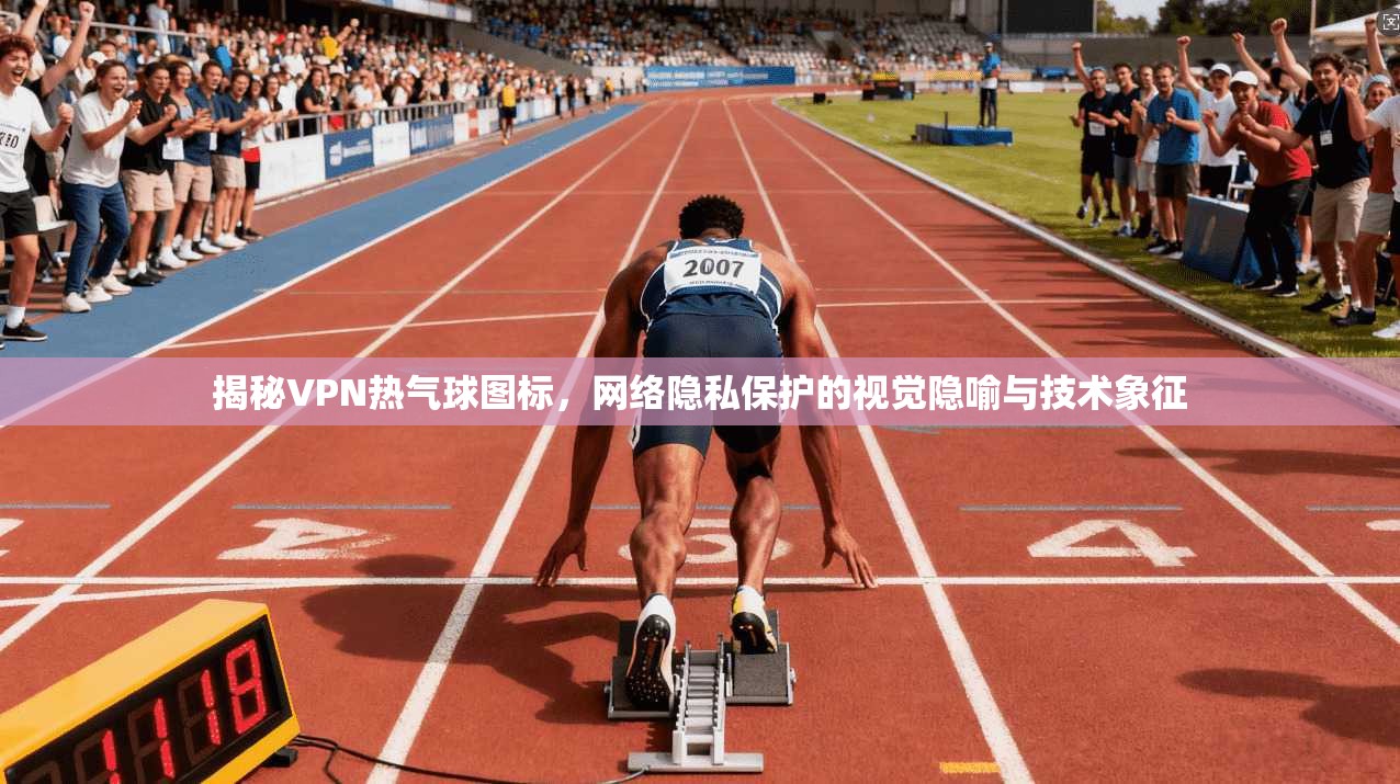 揭秘VPN热气球图标，网络隐私保护的视觉隐喻与技术象征