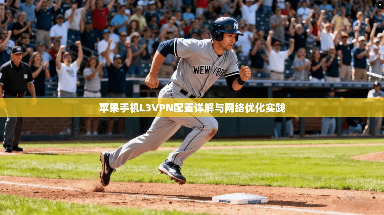 苹果手机L3VPN配置详解与网络优化实践