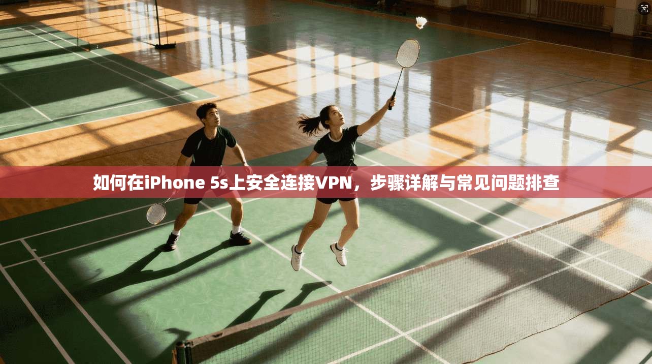 如何在iPhone 5s上安全连接VPN，步骤详解与常见问题排查