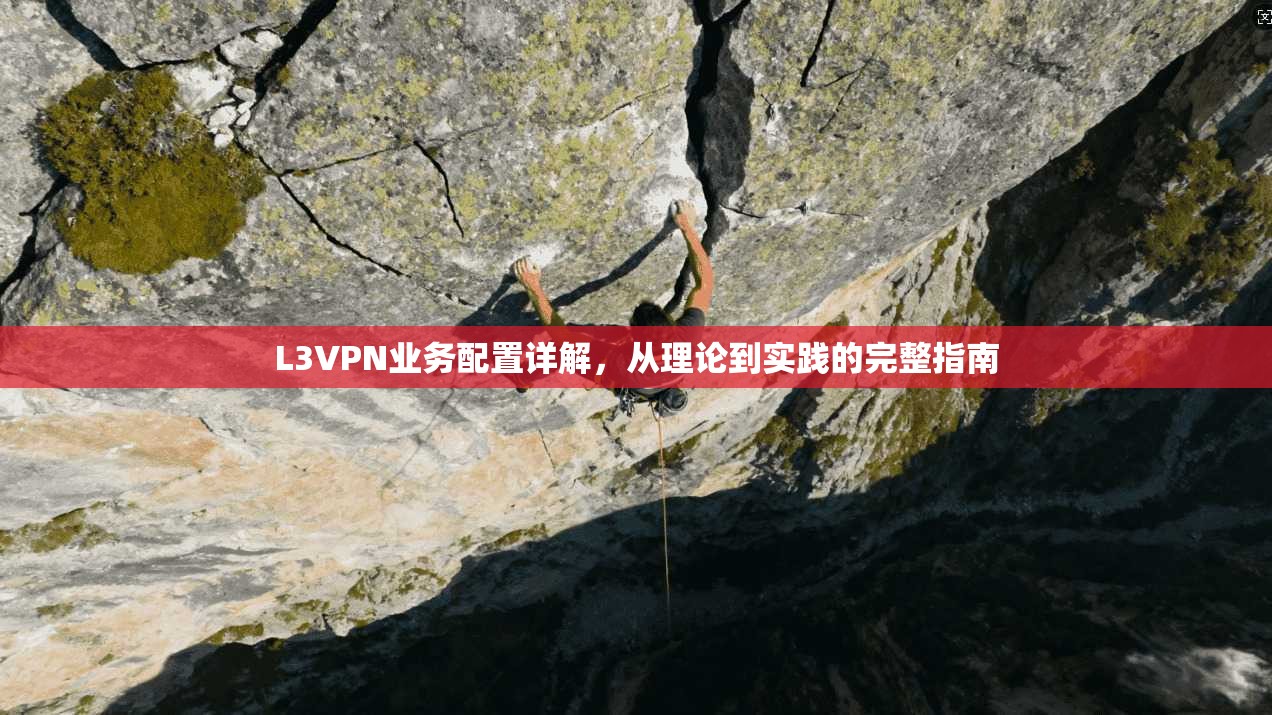 L3VPN业务配置详解，从理论到实践的完整指南