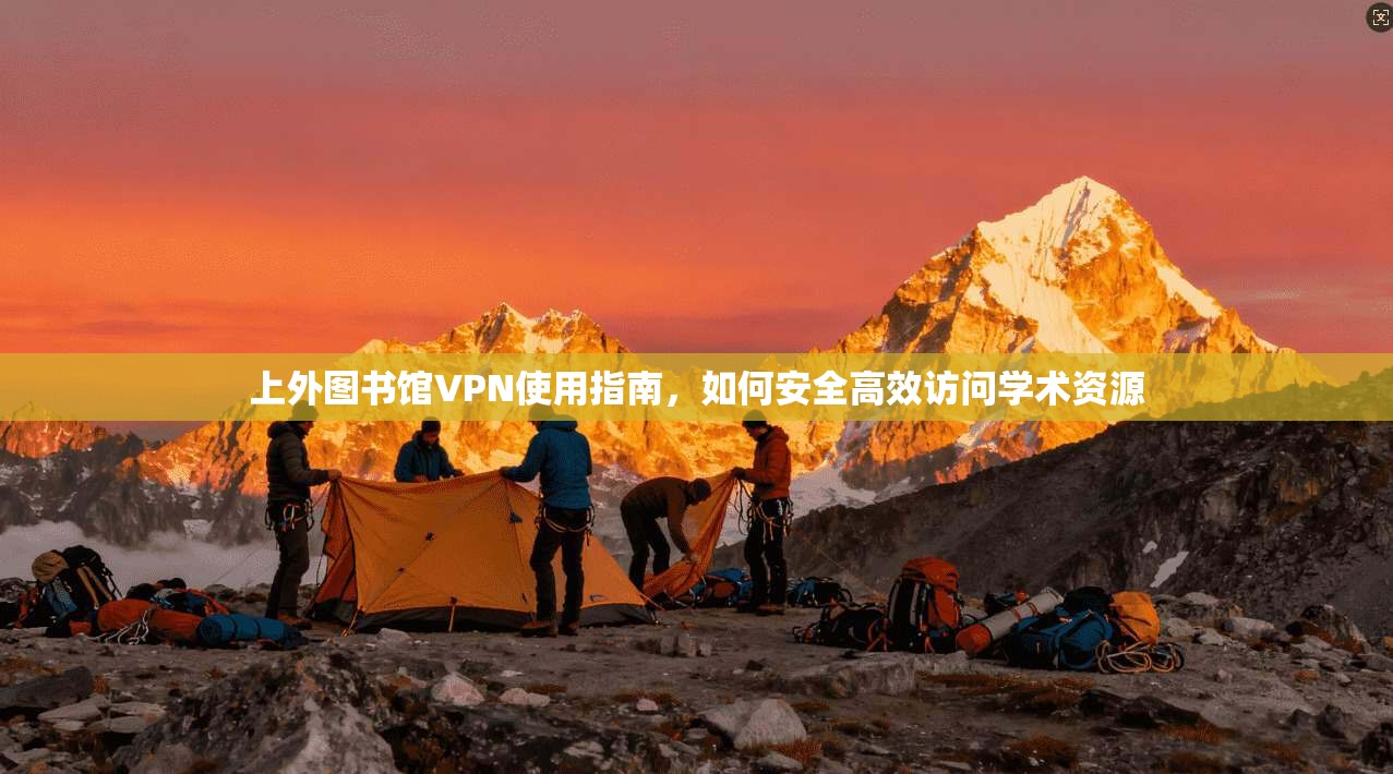 上外图书馆VPN使用指南，如何安全高效访问学术资源