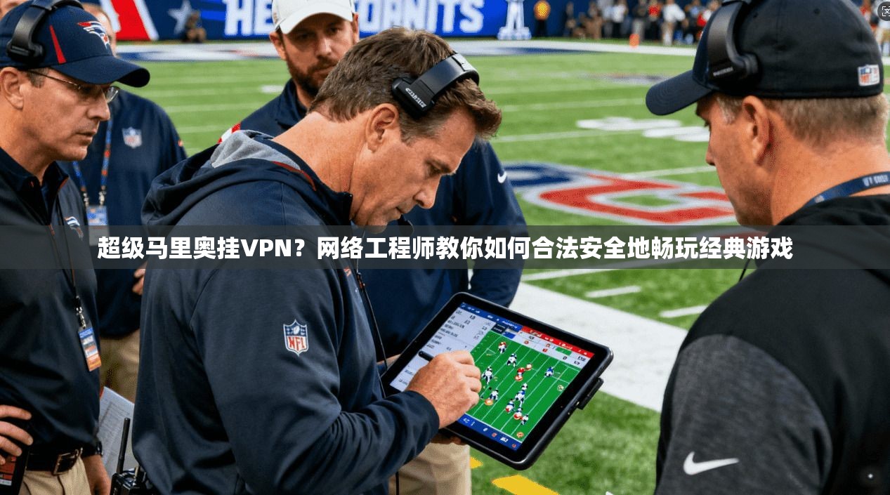 超级马里奥挂VPN？网络工程师教你如何合法安全地畅玩经典游戏