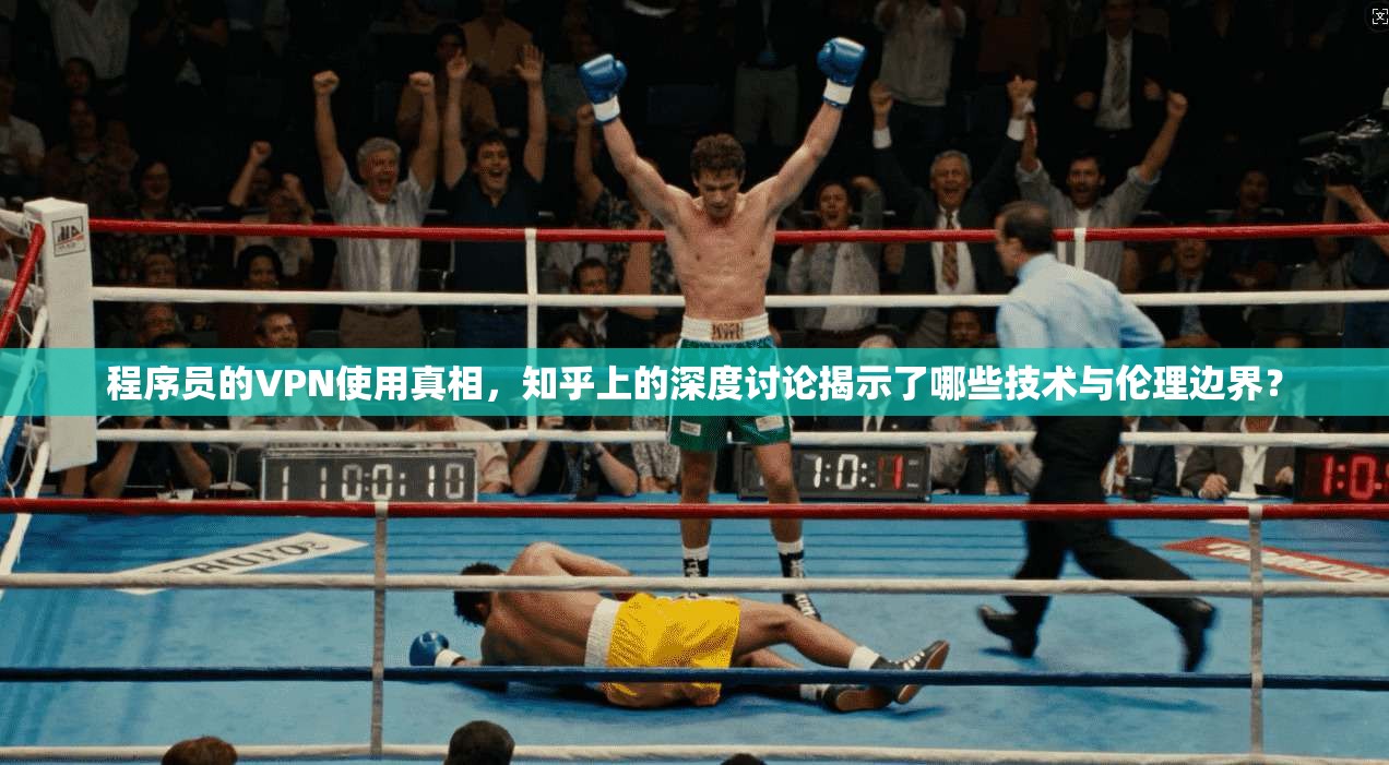 程序员的VPN使用真相，知乎上的深度讨论揭示了哪些技术与伦理边界？
