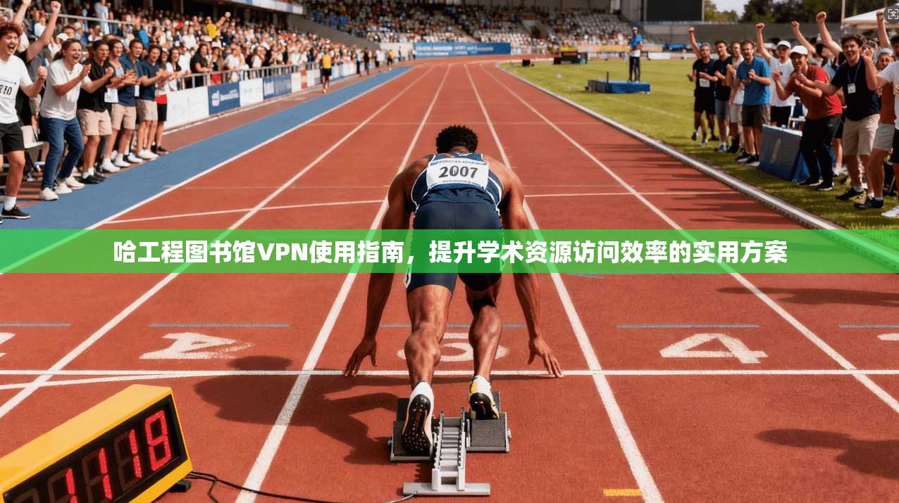 哈工程图书馆VPN使用指南，提升学术资源访问效率的实用方案