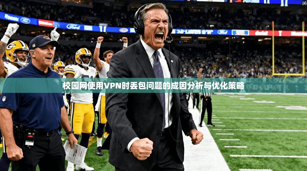 校园网使用VPN时丢包问题的成因分析与优化策略