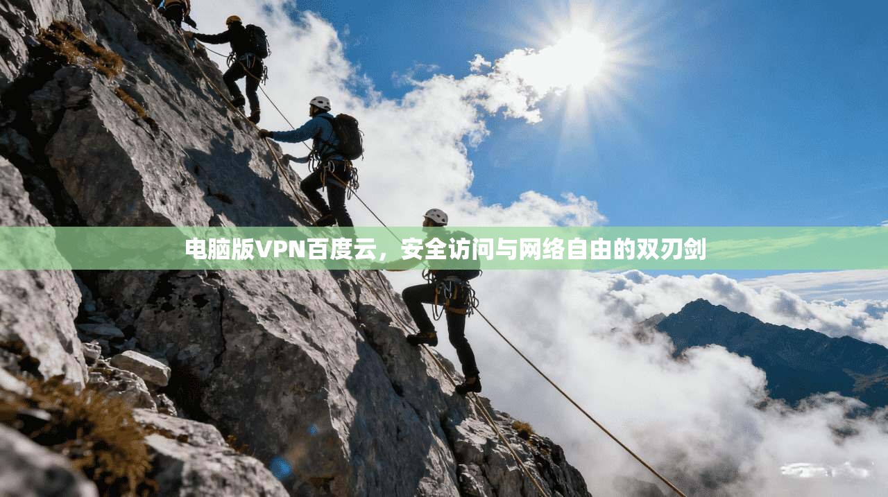 电脑版VPN百度云，安全访问与网络自由的双刃剑