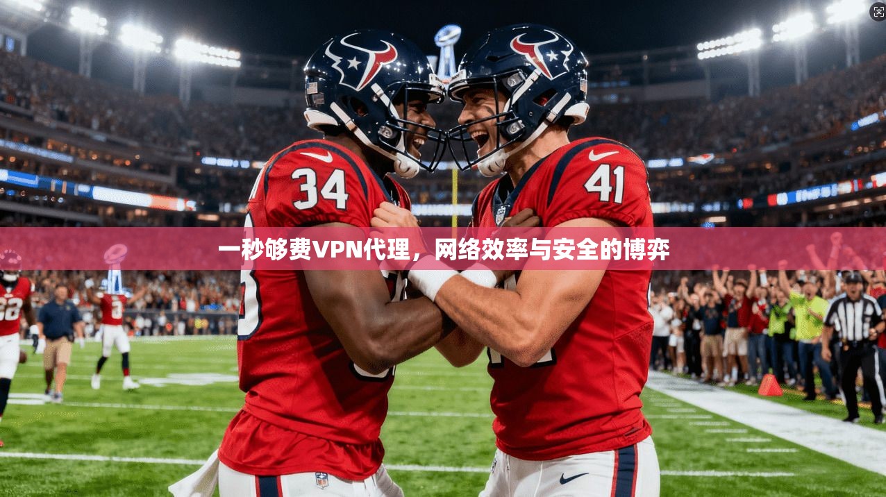 一秒够费VPN代理，网络效率与安全的博弈