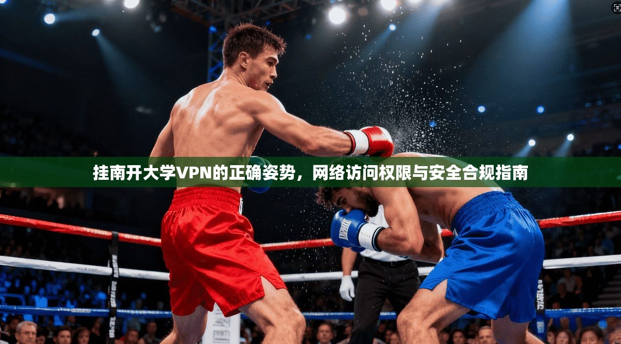 挂南开大学VPN的正确姿势，网络访问权限与安全合规指南