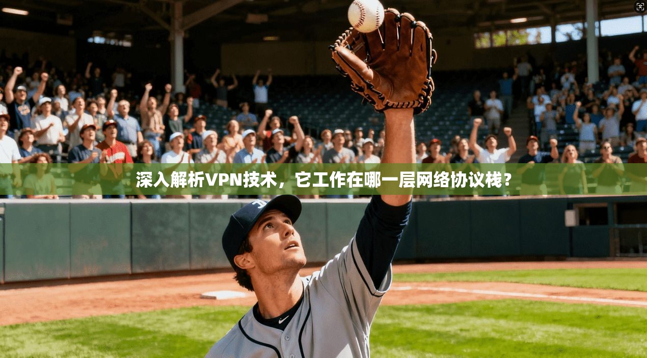 深入解析VPN技术，它工作在哪一层网络协议栈？