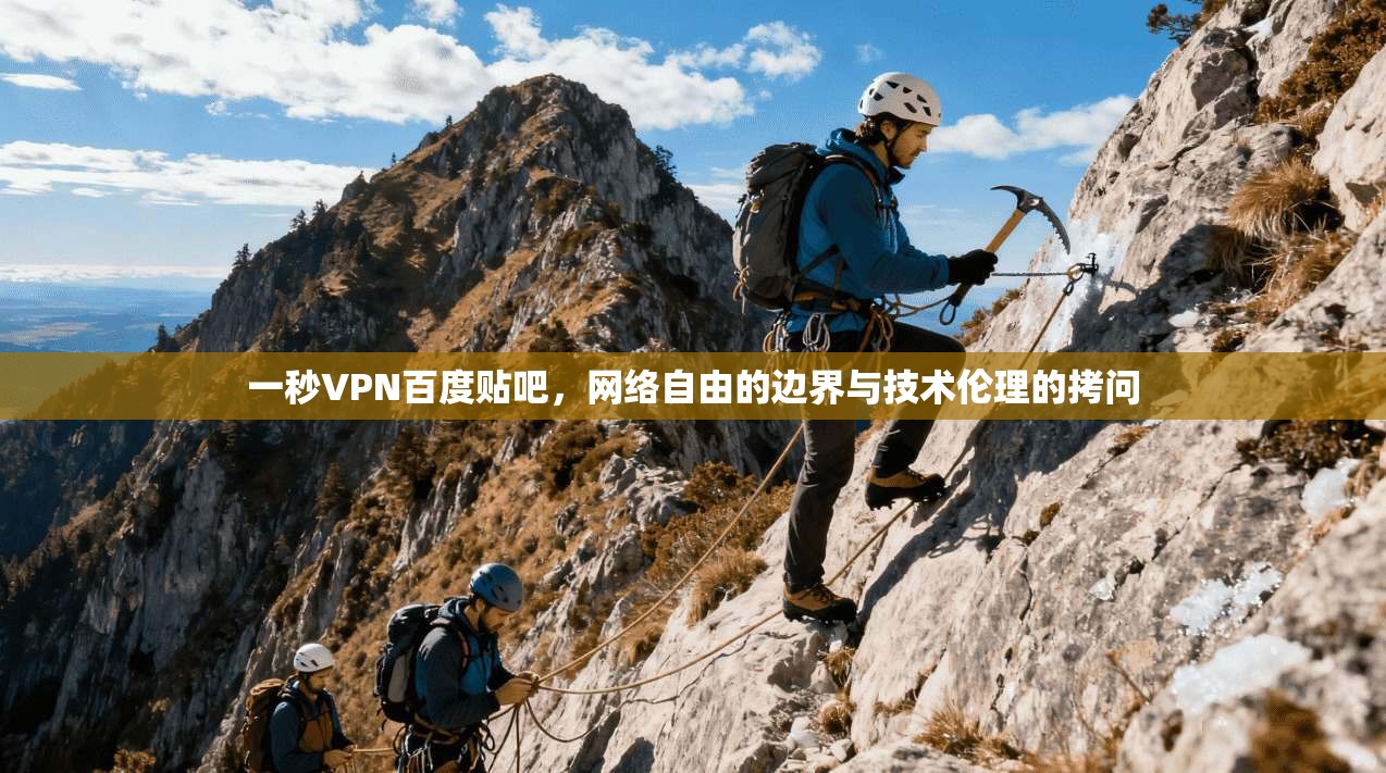 一秒VPN百度贴吧，网络自由的边界与技术伦理的拷问