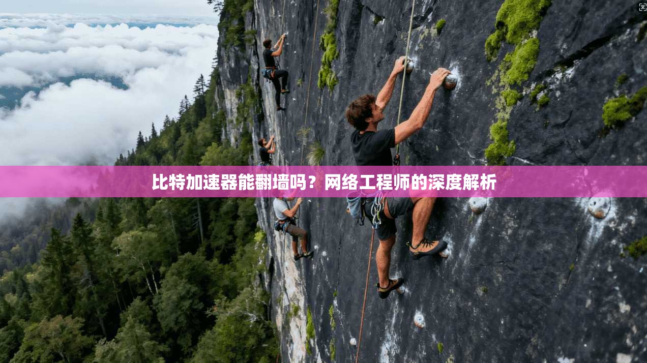 比特加速器能翻墙吗？网络工程师的深度解析
