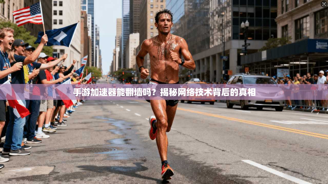手游加速器能翻墙吗？揭秘网络技术背后的真相