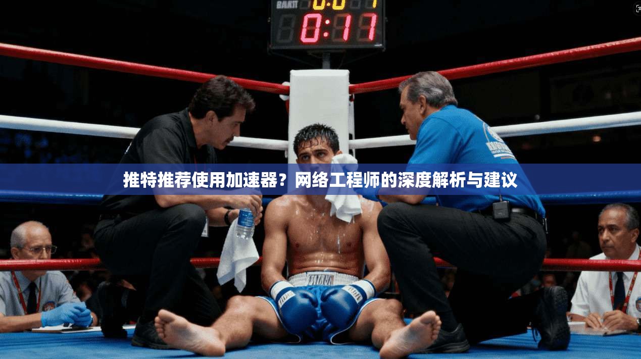 推特推荐使用加速器？网络工程师的深度解析与建议
