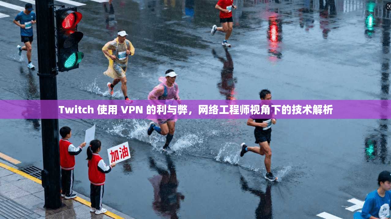 Twitch 使用 VPN 的利与弊，网络工程师视角下的技术解析