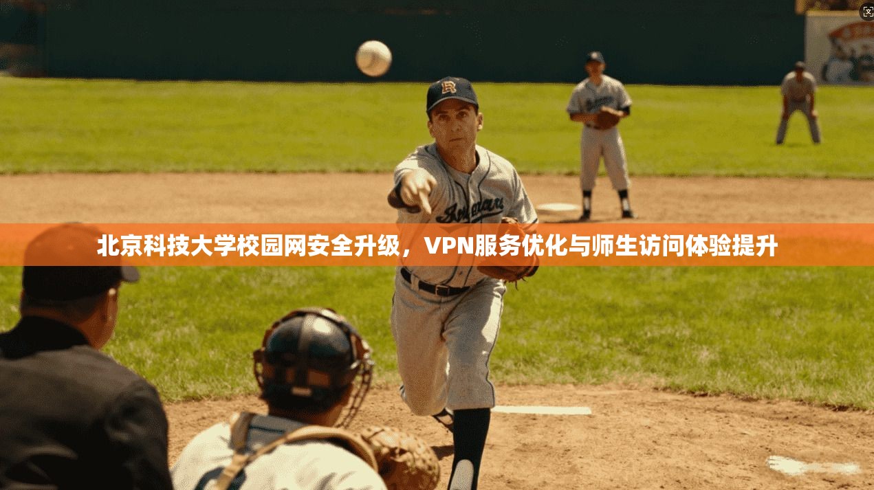 北京科技大学校园网安全升级，VPN服务优化与师生访问体验提升