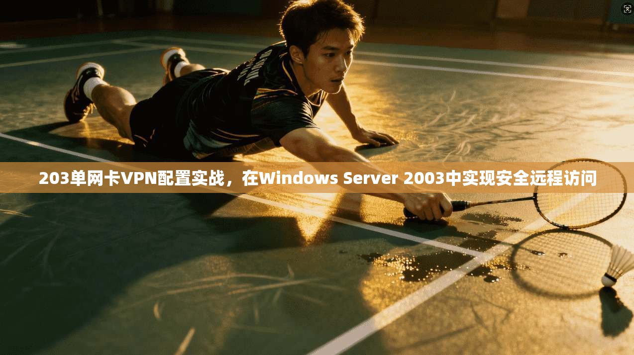 203单网卡VPN配置实战，在Windows Server 2003中实现安全远程访问