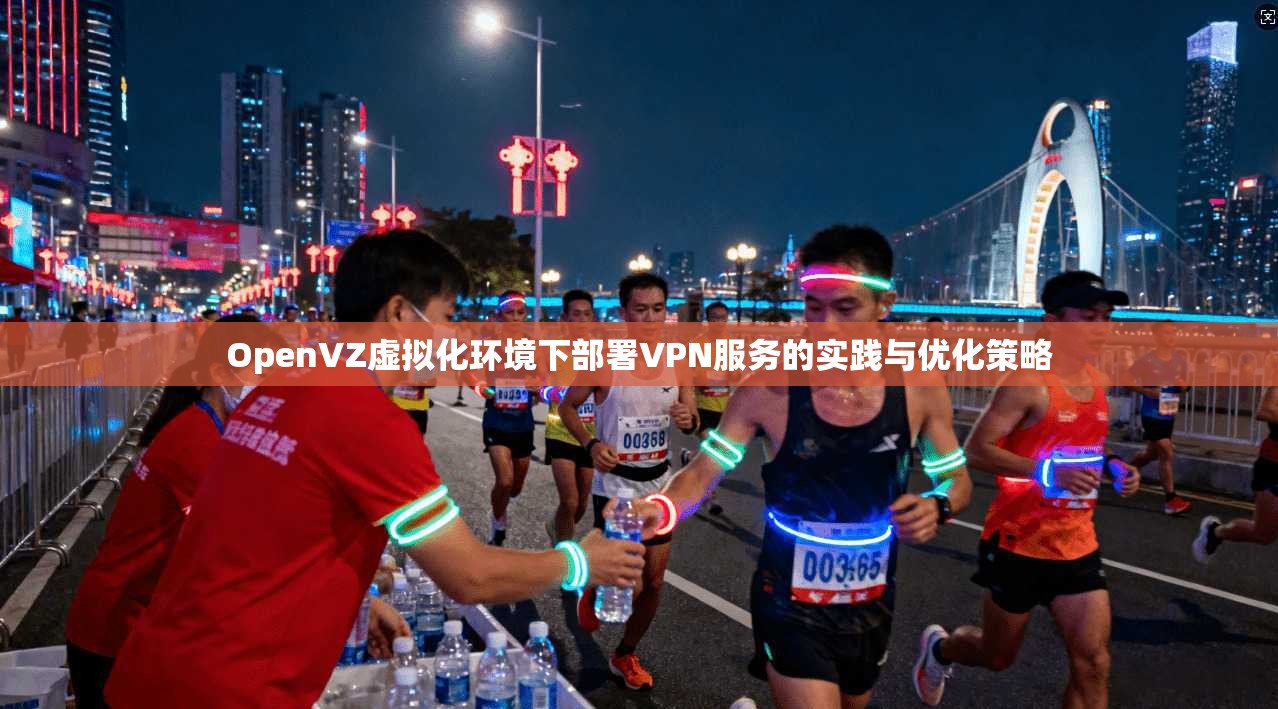 OpenVZ虚拟化环境下部署VPN服务的实践与优化策略